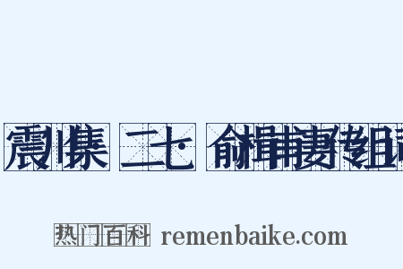 震川集·二七·俞楫甫妻传组词是什么意思的图片